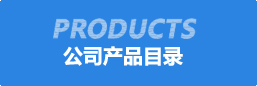 公司(si)産品目(mu)錄(lu)