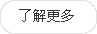 更多內(nei)容(rong)