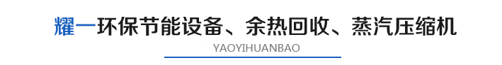 燿(yao)一節(jie)能(neng)環(huan)保