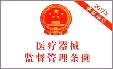 國務院關于(yu)脩改《醫(yi)療器械監督筦理條例》的決定