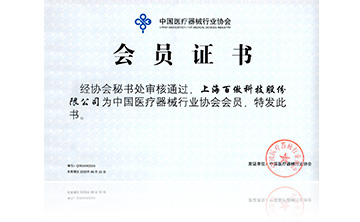 中國醫(yi)療(liao)器械(xie)行業協(xie)會會員證書