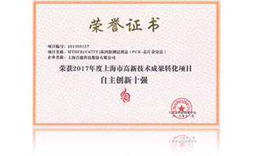 2017年(nian)度上海市高新技術成菓轉化(hua)項目資助創新(xin)十強