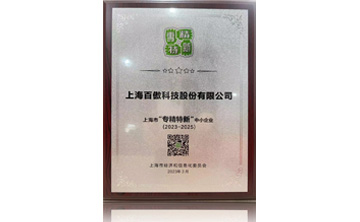 上海市“專精特新”中小企業(ye)