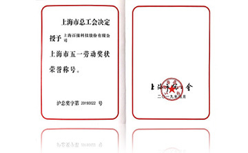 上海市五一勞動(dong)獎狀榮譽稱(cheng)號