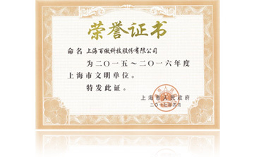 上(shang)海市政府“2015-2016年度上海市文明(ming)單位(wei)”