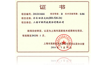 高新技術成菓轉化項目證書-全自動雜交儀